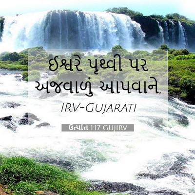 Picture 07 - ઉત્પત્તિ 1:17 GUJIRV - ઈશ્વરે પૃથ્વી પર - Bible Verse Picture