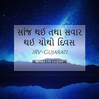 Picture 07 - ઉત્પત્તિ 1:19 GUJIRV - સાંજ થઈ તથા સવાર - Bible Verse Picture