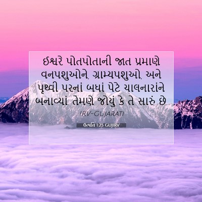 Picture 07 - ઉત્પત્તિ 1:25 GUJIRV - ઈશ્વરે પોતપોતાની - Bible Verse Picture