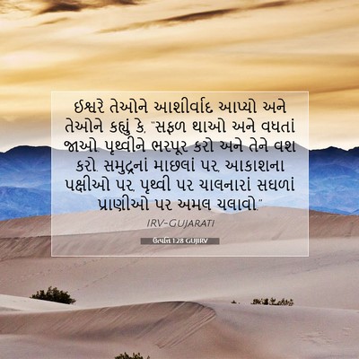 Picture 07 - ઉત્પત્તિ 1:28 GUJIRV - ઈશ્વરે તેઓને - Bible Verse Picture