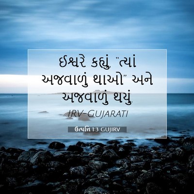 Picture 07 - ઉત્પત્તિ 1:3 GUJIRV - ઈશ્વરે કહ્યું, - Bible Verse Picture