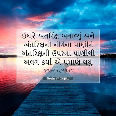 Picture 07 - ઉત્પત્તિ 1:7 GUJIRV - ઈશ્વરે અંતરિક્ષ - Bible Verse Picture