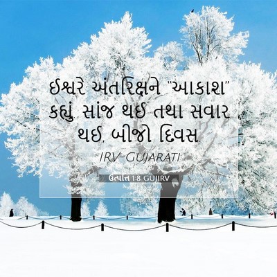 Picture 07 - ઉત્પત્તિ 1:8 GUJIRV - ઈશ્વરે અંતરિક્ષને - Bible Verse Picture