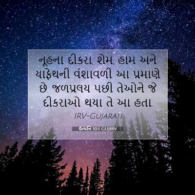 Picture 07 - ઉત્પત્તિ 10:1 GUJIRV - નૂહના દીકરા, શેમ, - Bible Verse Picture