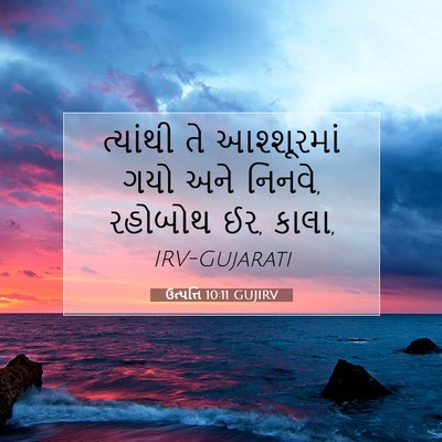 Picture 07 - ઉત્પત્તિ 10:11 GUJIRV - ત્યાંથી તે - Bible Verse Picture