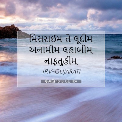 Picture 07 - ઉત્પત્તિ 10:13 GUJIRV - મિસરાઈમ તે લૂદીમ, - Bible Verse Picture