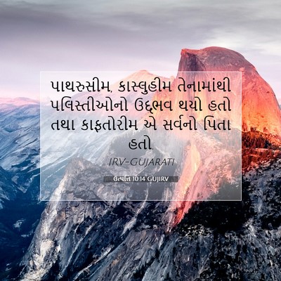 Picture 07 - ઉત્પત્તિ 10:14 GUJIRV - પાથરુસીમ, - Bible Verse Picture
