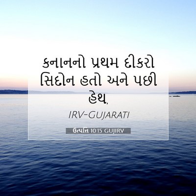 Picture 07 - ઉત્પત્તિ 10:15 GUJIRV - કનાનનો પ્રથમ - Bible Verse Picture