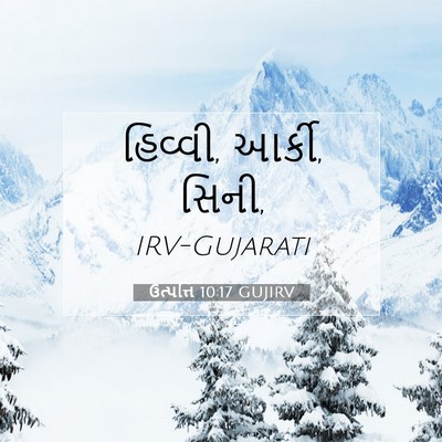 Picture 07 - ઉત્પત્તિ 10:17 GUJIRV - હિવ્વી, આર્કી, - Bible Verse Picture