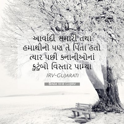 Picture 07 - ઉત્પત્તિ 10:18 GUJIRV - આર્વાદી, સમારી તથા - Bible Verse Picture
