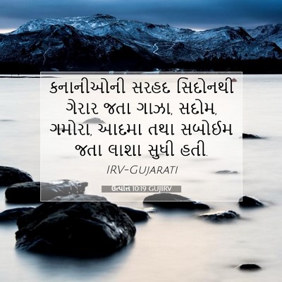 Picture 07 - ઉત્પત્તિ 10:19 GUJIRV - કનાનીઓની સરહદ - Bible Verse Picture