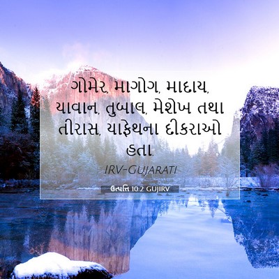 Picture 07 - ઉત્પત્તિ 10:2 GUJIRV - ગોમેર, માગોગ, - Bible Verse Picture