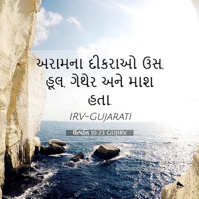 Picture 07 - ઉત્પત્તિ 10:23 GUJIRV - અરામના દીકરાઓ ઉસ, - Bible Verse Picture