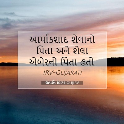 Picture 07 - ઉત્પત્તિ 10:24 GUJIRV - આર્પાકશાદ શેલાનો - Bible Verse Picture