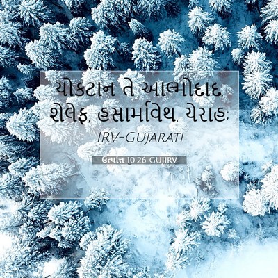 Picture 07 - ઉત્પત્તિ 10:26 GUJIRV - યોકટાન તે - Bible Verse Picture
