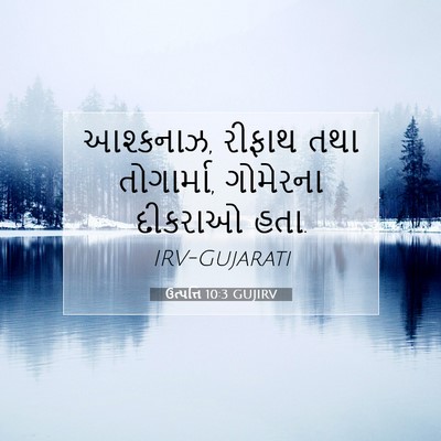 Picture 07 - ઉત્પત્તિ 10:3 GUJIRV - આશ્કનાઝ, રીફાથ તથા - Bible Verse Picture