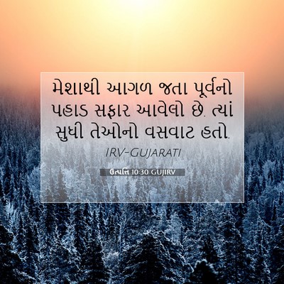 Picture 07 - ઉત્પત્તિ 10:30 GUJIRV - મેશાથી આગળ જતા - Bible Verse Picture