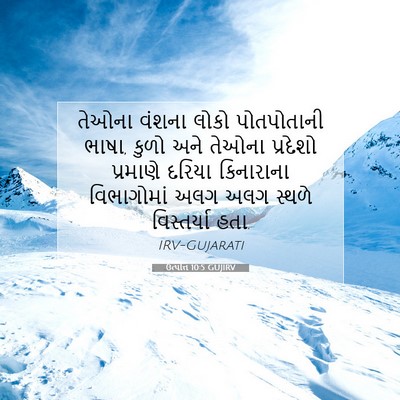 Picture 07 - ઉત્પત્તિ 10:5 GUJIRV - તેઓના વંશના લોકો - Bible Verse Picture