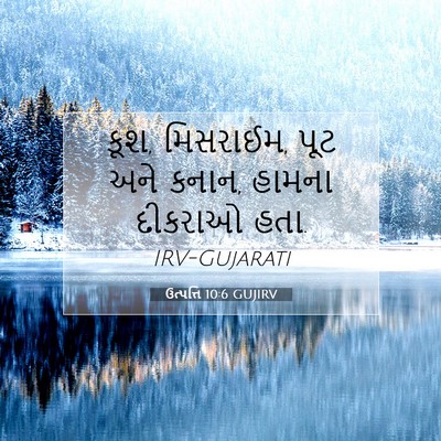 Picture 07 - ઉત્પત્તિ 10:6 GUJIRV - કૂશ, મિસરાઈમ, પૂટ - Bible Verse Picture