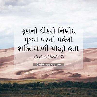 Picture 07 - ઉત્પત્તિ 10:8 GUJIRV - કૂશનો દીકરો - Bible Verse Picture