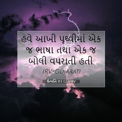 Picture 07 - ઉત્પત્તિ 11:1 GUJIRV - હવે આખી પૃથ્વીમાં - Bible Verse Picture