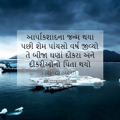 Picture 07 - ઉત્પત્તિ 11:11 GUJIRV - આર્પાકશાદના જન્મ - Bible Verse Picture
