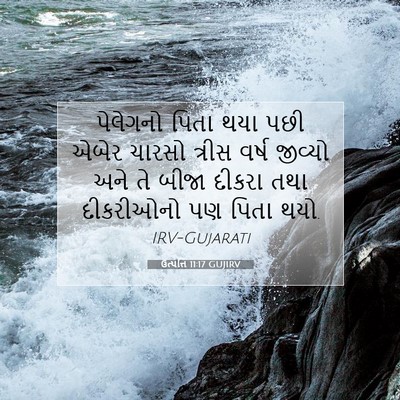 Picture 07 - ઉત્પત્તિ 11:17 GUJIRV - પેલેગનો પિતા થયા - Bible Verse Picture