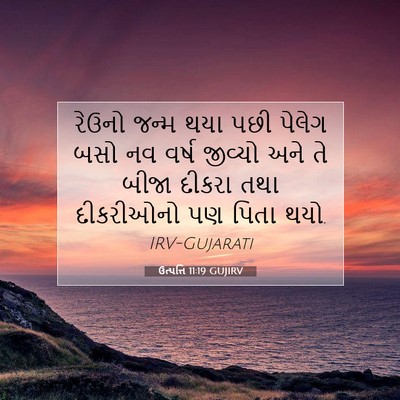 Picture 07 - ઉત્પત્તિ 11:19 GUJIRV - રેઉનો જન્મ થયા પછી - Bible Verse Picture