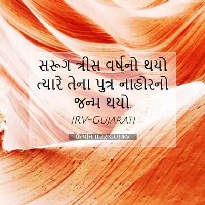 Picture 07 - ઉત્પત્તિ 11:22 GUJIRV - સરૂગ ત્રીસ વર્ષનો - Bible Verse Picture