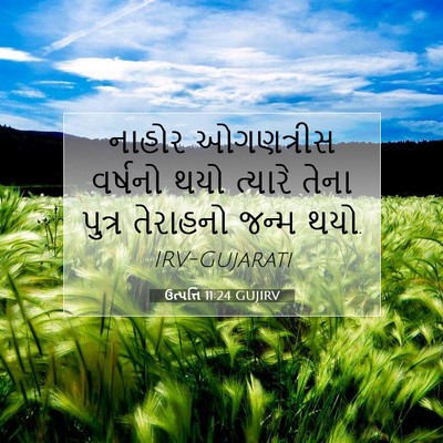 Picture 07 - ઉત્પત્તિ 11:24 GUJIRV - નાહોર ઓગણત્રીસ - Bible Verse Picture