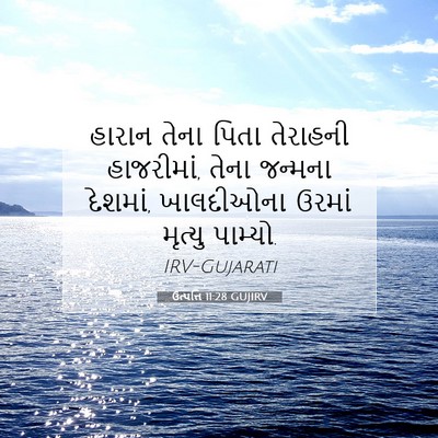 Picture 07 - ઉત્પત્તિ 11:28 GUJIRV - હારાન તેના પિતા - Bible Verse Picture