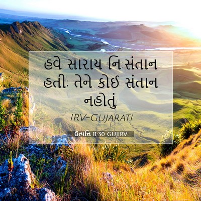 Picture 07 - ઉત્પત્તિ 11:30 GUJIRV - હવે સારાય નિ:સંતાન - Bible Verse Picture