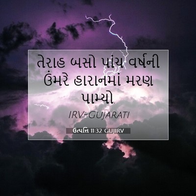 Picture 07 - ઉત્પત્તિ 11:32 GUJIRV - તેરાહ બસો પાંચ - Bible Verse Picture
