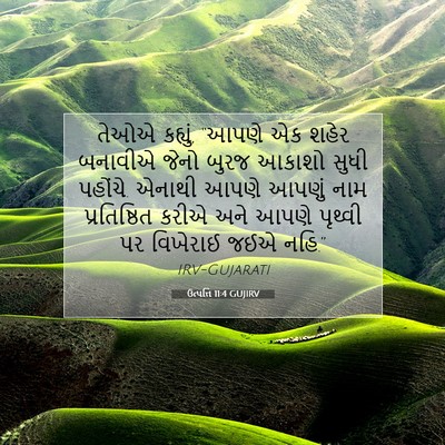 Picture 07 - ઉત્પત્તિ 11:4 GUJIRV - તેઓએ કહ્યું, “આપણે - Bible Verse Picture