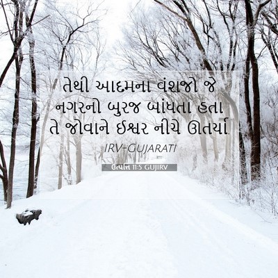 Picture 07 - ઉત્પત્તિ 11:5 GUJIRV - તેથી આદમના વંશજો - Bible Verse Picture