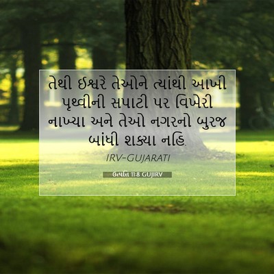 Picture 07 - ઉત્પત્તિ 11:8 GUJIRV - તેથી ઈશ્વરે તેઓને - Bible Verse Picture