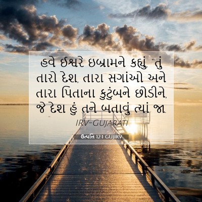 Picture 07 - ઉત્પત્તિ 12:1 GUJIRV - હવે ઈશ્વરે - Bible Verse Picture