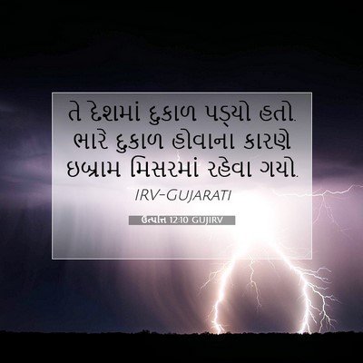 Picture 07 - ઉત્પત્તિ 12:10 GUJIRV - તે દેશમાં દુકાળ - Bible Verse Picture