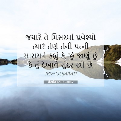 Picture 07 - ઉત્પત્તિ 12:11 GUJIRV - જયારે તે મિસરમાં - Bible Verse Picture