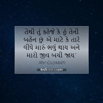Picture 07 - ઉત્પત્તિ 12:13 GUJIRV - તેથી તું કહેજે કે, - Bible Verse Picture