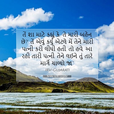 Picture 07 - ઉત્પત્તિ 12:19 GUJIRV - તેં શા માટે કહ્યું - Bible Verse Picture