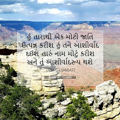 Picture 07 - ઉત્પત્તિ 12:2 GUJIRV - હું તારાથી એક મોટી - Bible Verse Picture