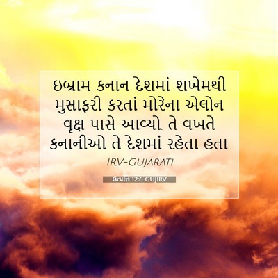 Picture 07 - ઉત્પત્તિ 12:6 GUJIRV - ઇબ્રામ કનાન - Bible Verse Picture