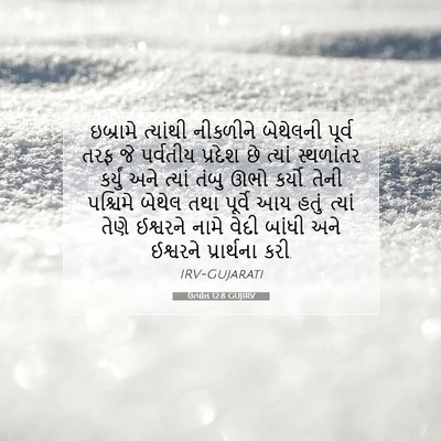 Picture 07 - ઉત્પત્તિ 12:8 GUJIRV - ઇબ્રામે ત્યાંથી - Bible Verse Picture