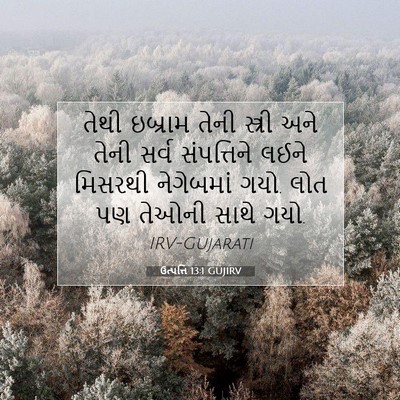 Picture 07 - ઉત્પત્તિ 13:1 GUJIRV - તેથી ઇબ્રામ તેની - Bible Verse Picture
