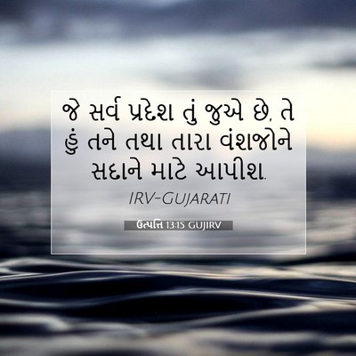 Picture 07 - ઉત્પત્તિ 13:15 GUJIRV - જે સર્વ પ્રદેશ તું - Bible Verse Picture