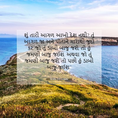 Picture 07 - ઉત્પત્તિ 13:9 GUJIRV - શું તારી આગળ આખો - Bible Verse Picture