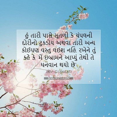 Picture 07 - ઉત્પત્તિ 14:23 GUJIRV - હું તારી પાસે - Bible Verse Picture