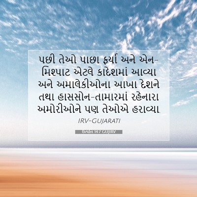 Picture 07 - ઉત્પત્તિ 14:7 GUJIRV - પછી તેઓ પાછા ફર્યા - Bible Verse Picture