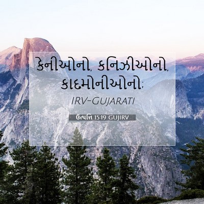 Picture 07 - ઉત્પત્તિ 15:19 GUJIRV - કેનીઓનો, કનિઝીઓનો, - Bible Verse Picture